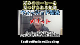 好みのコーヒーを見つけられる知識　精製方法編　ウォッシュド　#shorts