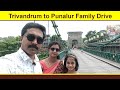 Trivandrum to Punalur Family Drive #punalur #suspensionbridge #familyvlog #jithusvoyage #familydrive