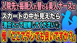 【馴れ初め】入院先で毎晩入れ替わる美人ナースのスカートの中が見えたら「責任とって結婚してください♡」俺「ここで出しても良いですか？」【感動する話】