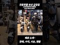 전동전국구 전동핫플 부산 금정점 109모빌리티 금정점 매장홍보 shorts