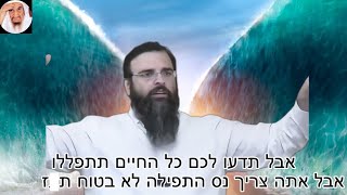 הרב מאיר דנינו - איך לפעול כשצריך ישועה מעל הטבע?