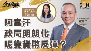 阿富汗政局明朗化，呢隻貨幣反彈？  澳元點解要逢高沽？ ︱金期至勝︱Sun Channel︱嘉賓︰盧楚仁​ Jasper︱20210901