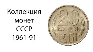 Коллекекция монет СССР 1961-91