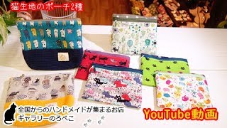 【ハンドメイド】yuikoさん　猫生地ポーチ2種　｜ 手作り猫雑貨\u0026ハンドメイドのお店ギャラリーのろぺこ