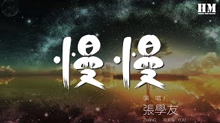 張學友 - 慢慢『心 慢慢疼 慢慢冷』【動態歌詞Lyrics】