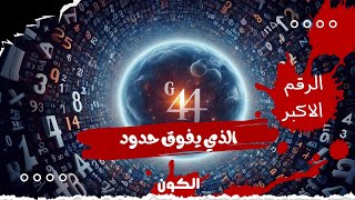 عدد جراهام : اكتشف أضخم رقم في الكون !  (Graham's number)