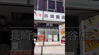 渋谷『長崎飯店 渋谷店』