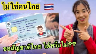 ไม่ใช่คนไทย🇹🇭แต่อยากได้ สัญชาติไทย จะได้หรือไม่???#ขอสัญชาติ