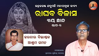 Raghaba Bilasa By UtkalGhanta Jadumani Mahapatra | 3rd Chhanda | ରାଘବ ବିଳାସ - ଜରତା ଉପାଖ୍ୟାନ | part-3