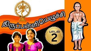 திருப்பள்ளியெழுச்சி | பாடல் 2 | மார்கழி திருவெம்பாவை | மாணிக்கவாசகர் பெருமான்