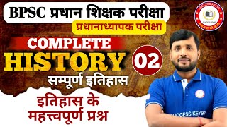 BPSC प्रधान शिक्षक/प्रधानाध्यापक परीक्षा के लिए इतिहास (HISTORY) के महत्वपूर्ण प्रश्नों का संग्रह |