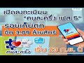 ลงทะเบียนคนละครึ่งเฟส 5 รอบเก็บตก