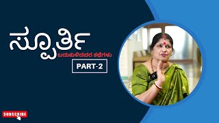 Spoorthi || ಸ್ಪೂರ್ತಿ || ಬದುಕುಳಿದವರ ಕಥೆಗಳು || EP-20