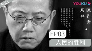 JAPSUB【局部 第一季】EP03 | 人民的胜利 |  陈丹青 | 优酷 YOUKU