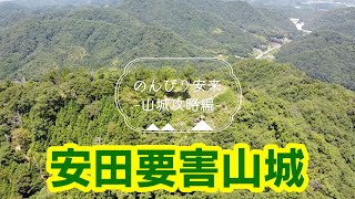 のんびり安来 山城攻略編 #04 「安田要害山城」