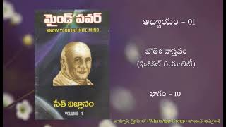 Seth Vijnanam - Mind Power - physical reality (సేత్ విజ్ఞానం - మైండ్ పవర్ - భౌతిక వాస్తవం) Part - 10