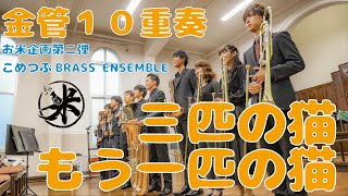 【金管アンサンブル】三匹の猫〜もう一匹の猫/クリス・ヘイゼル こめつぶBRASS ENSEMBLE