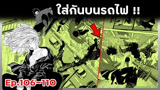 ใส่กันบนรถไฟ !!💥👊【ซากาโมโต้เดย์】Ep.106-110