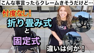 【検証】メーカーさんから嫌われませんように…車椅子の折り畳みと固定式。どっちがどう違うのか！