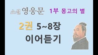 이어듣기「1부-2권」 5~8장