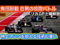 角田裕毅奮闘実らずも異次元のバトルスキル披露 F1アメリカGP予選/スプリントレース解説