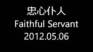 20120506 忠心仆人 Faithful Servant