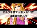 【スマブラSP】一撃必殺の稲妻キックを当てまくり!?日本最強ゼルダが超絶プレーを魅せる【Yン ゼルダ/選手紹介/ハイライト】