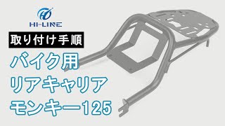 【H01-MK125-RCARR】リアキャリア クモンキー125用 バイク 荷台 取り付け手順【HI-LINE】