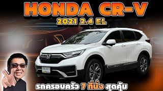 Honda ราคาตก 2021 Honda CR-V 2.4 EL Suvมือสอง 7 ที่นั่ง วิสารออโต้คาร์ กาญจนาภิเษก