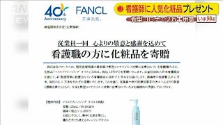 看護師に人気化粧品プレゼント　ファンケルが謝意(20/04/30)