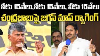 YS Jagan Mass Ragging to Chandrababu at Nellore YSRCP Leaders Meeting | Praja Chaithanyam