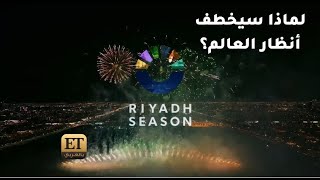 لماذا سيخطف موسم الرياض 2023 أنظار العالم؟✨