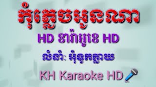 កុំភ្លេចអូនណាភ្លេងសុទ្ធ_Kom Plech Oun Na Plengsot karaoke_KH karaoke HD