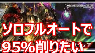 エフェス入れてみたアガスティアHLフルオート　ソロ討伐編成　【グラブル】