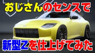 新型「ニッサン フェアレディZ」をおじさんのセンスで車を仕上げてみる！【NFS Unbound】