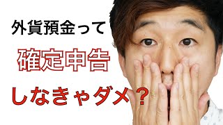 円安で外貨預金に利益が！〜確定申告ってどうすればいいの？〜