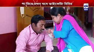 পা দিয়ে চন্দন ঘষে ভাইফোঁটা দিদির | CN