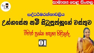 uggasena nam situputhhuge wasthuwa vicharaya 01 | උග්ගසේන නම් සිටුපුත්හුගේ වස්තුව | O/l  Sinhala