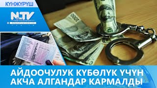 АЙДООЧУЛУК КҮБӨЛҮК ҮЧҮН АКЧА АЛГАНДАР КАРМАЛДЫ \\\\ КҮНЖҮРҮШ \\\\ ЖАҢЫЛЫКТАР ТОПТОМУ \\\\ 11.12.2020