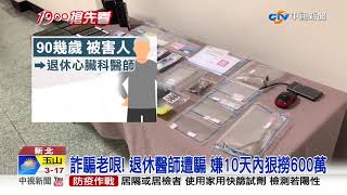 9旬名醫誤信詐騙老哏 十天內遭盜領600萬│中視新聞 20210827