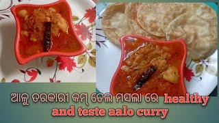 ଆଳୁ ତରକାରୀ କମ୍ ତେଲ ମସଲା ରେ!!!! aalo tarkari!!.( potato curry)!! healthy and teste potato curry 😋