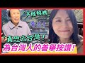 大陸姨媽也想去台灣，為台灣人的善舉豎起大拇指❗大陸媽媽碰到了童年的朋友，追憶當年❗丨山西蘭若寺丨