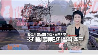 프리존TV 안성시 양성면 미산리 사람들  미산지구  노곡지구 도시계획시설 철회 촉구 기자회견