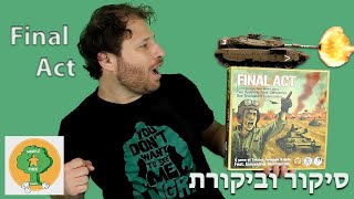 Final Act | דו קרב טנקים במדבר | משחק אסטרטגי ל-2 שחקנים | פיינל אקט