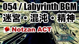 【無料フリー音楽素材】054 / Labyrinth BGM 【Notzan ACT / Free BGM Music】（迷宮・混沌・精神世界・不安定）