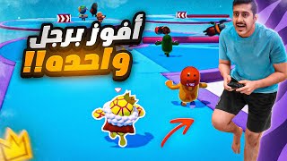 هذا إستقعاد مو تحديات 😡 ( أفوز بـ رجل وحده 🤣 ) | Fall Guys