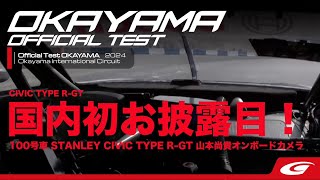 SUPER GT公式テスト 岡山国際サーキット 100号車 STANLEY CIVIC TYPE R-GT 山本尚貴オンボードカメラ シビックタイプRの国内初お披露目！