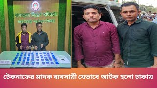 যাত্রাবাড়ী টোলপ্লাজা থেকে দুই মাদক ব্যবসায়ী আটক।hz news। Jatrabari। DNCC। yaba।