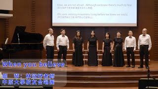 When you believe-中原大學校友合唱團-八人小組