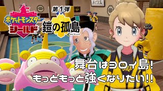 舞台はヨロイ島！仲間と共に修行の日々へ！『ポケットモンスターソード・シールド 鎧の孤島』を実況プレイ【ポケモン剣盾DLC】【Nintendo Switch】